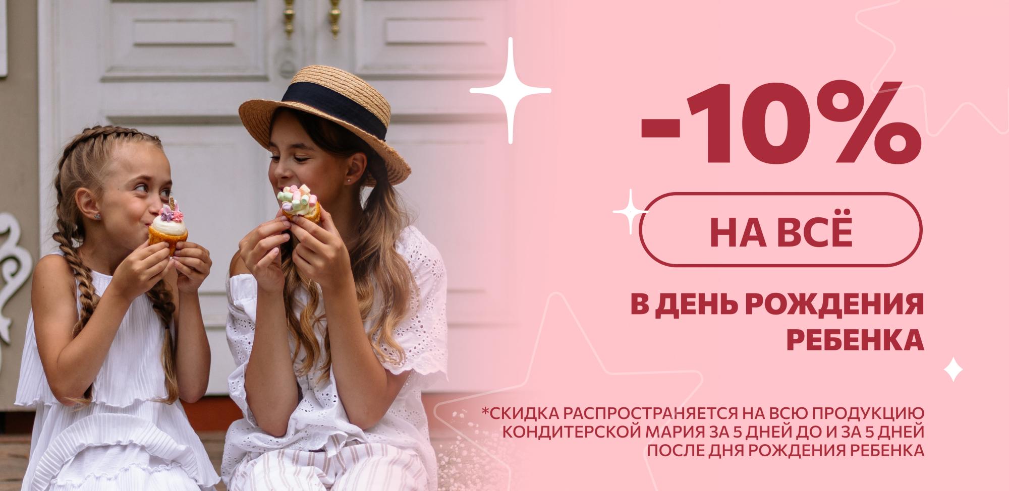 Скидка в детский день рождения! Скидка в детский день рождения!