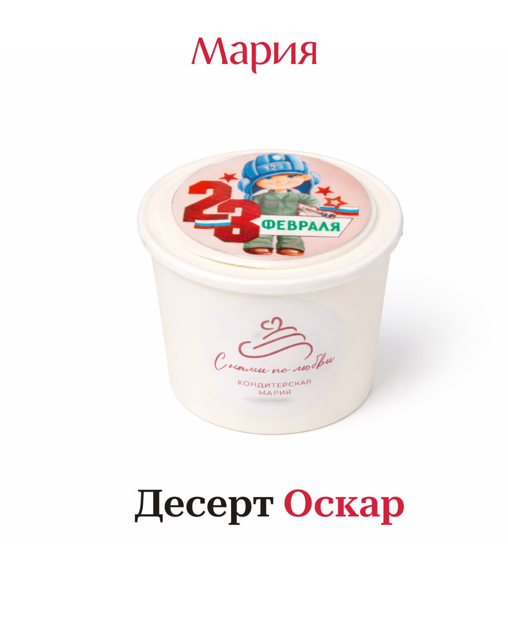 Сладости и наборы от Марии к 23 февраля