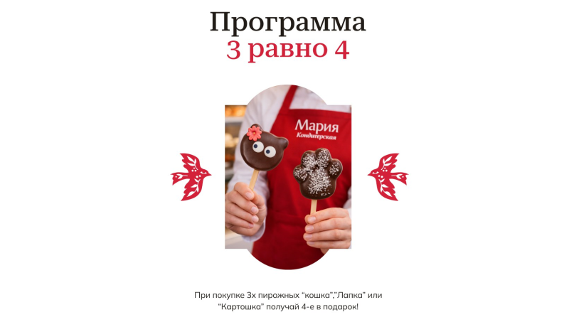 Купи 3 — получи 4 пирожных