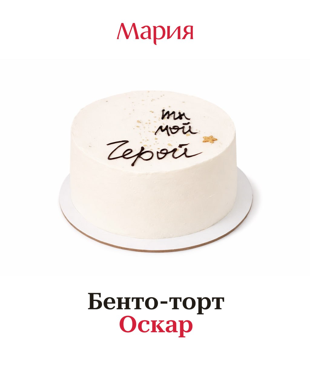 Сладости и наборы от Марии к 23 февраля