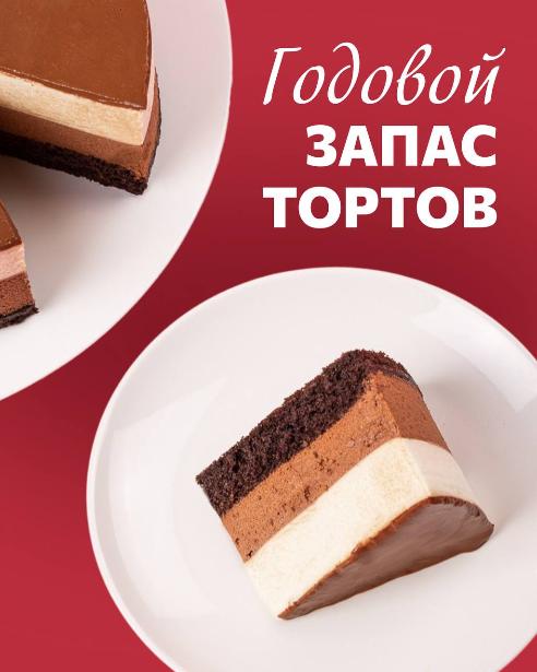 Годовой запас тортов