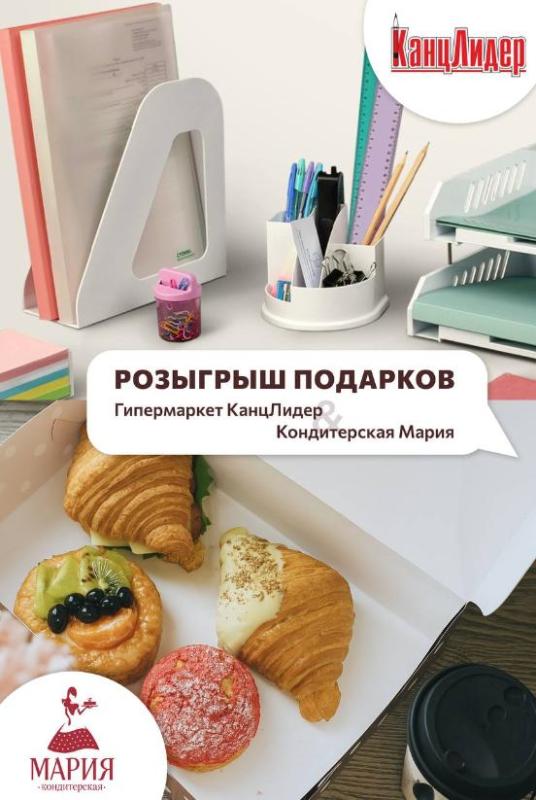 РОЗЫГРЫШ от КанцЛидер и сети кондитерских Мария!