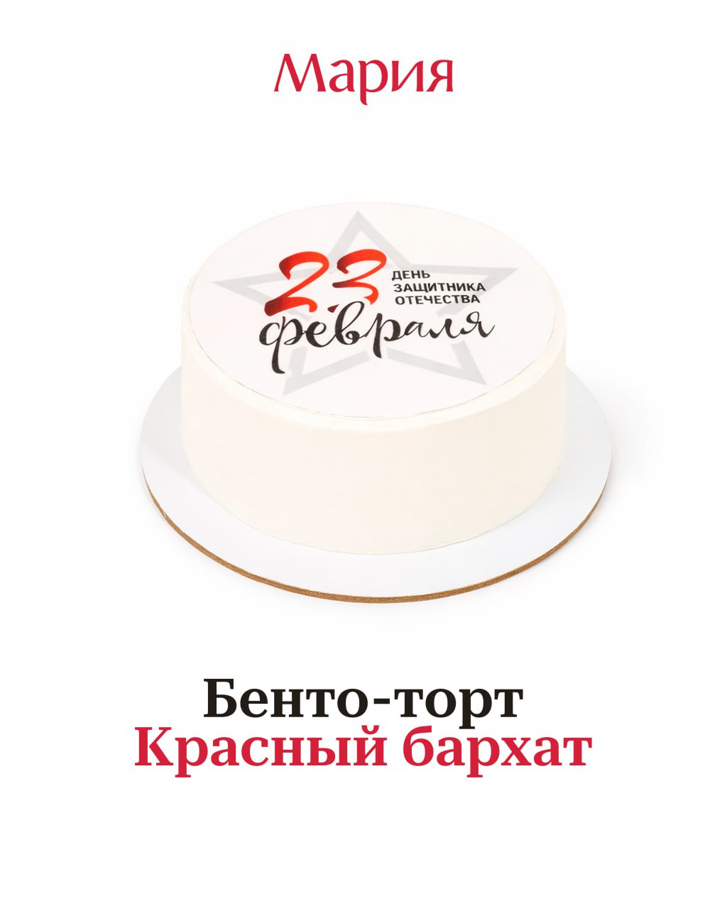 Сладости и наборы от Марии к 23 февраля