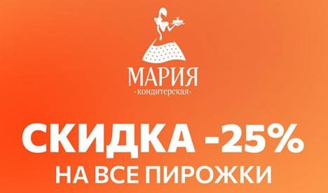 Скидка 25% на все пирожки! 