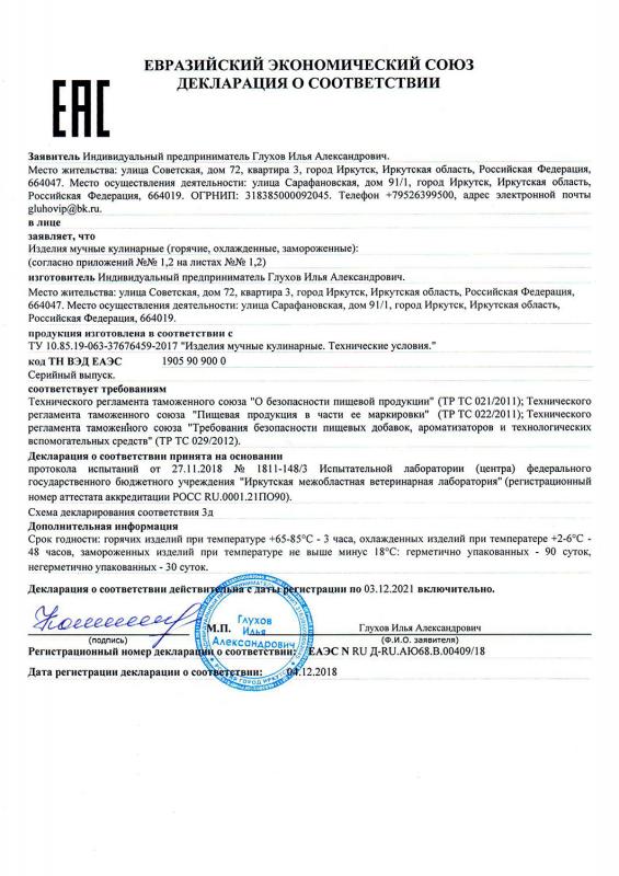 Сертификат соответствия на изделия мучные кулинарные (2018-2021)