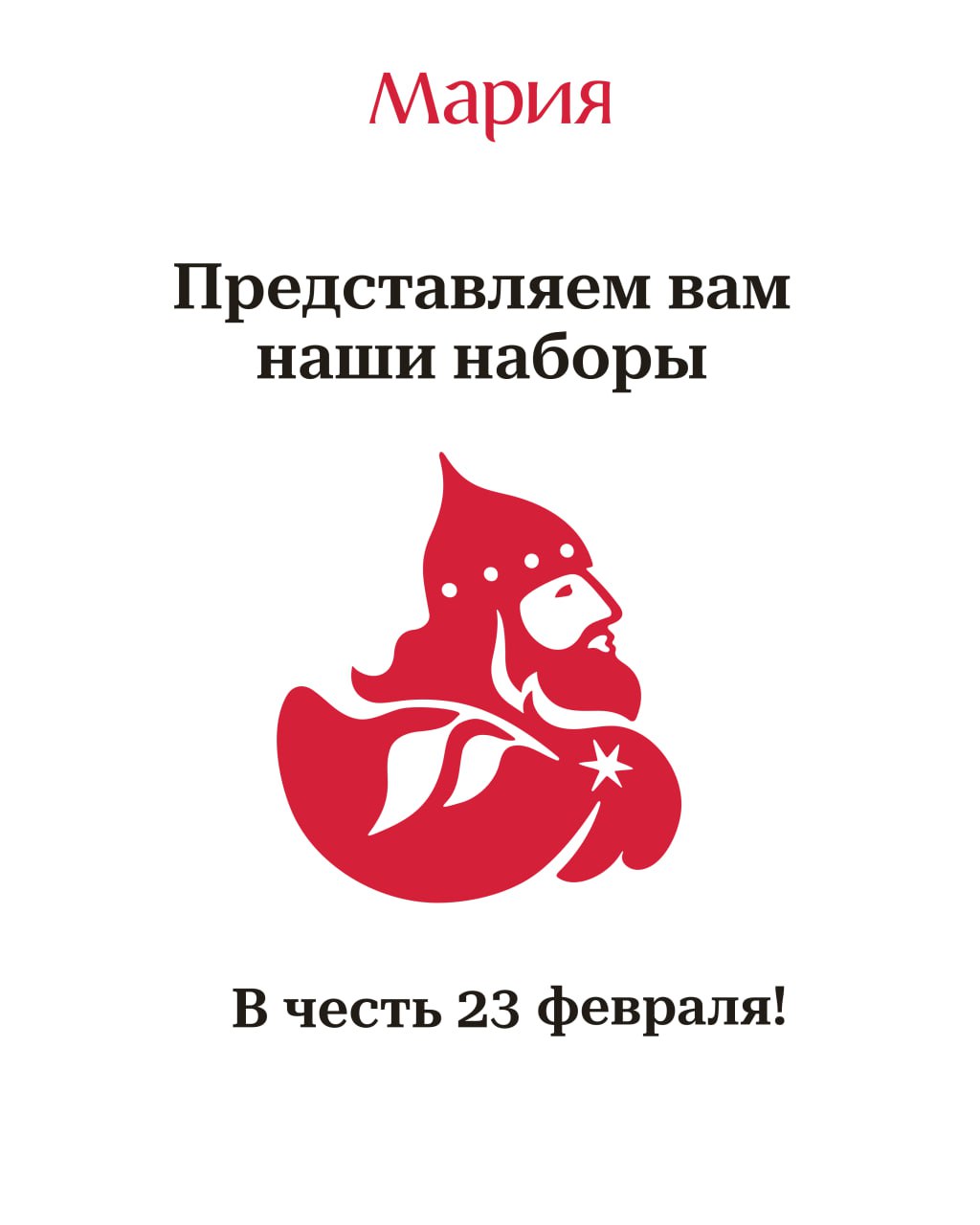 Сладости и наборы от Марии к 23 февраля