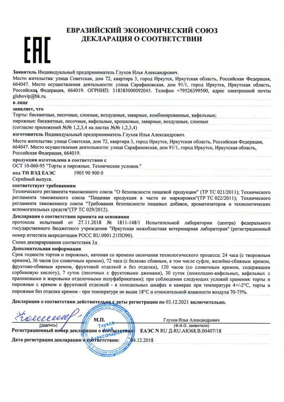 Сертификат соответствия на торты (2018-2021)