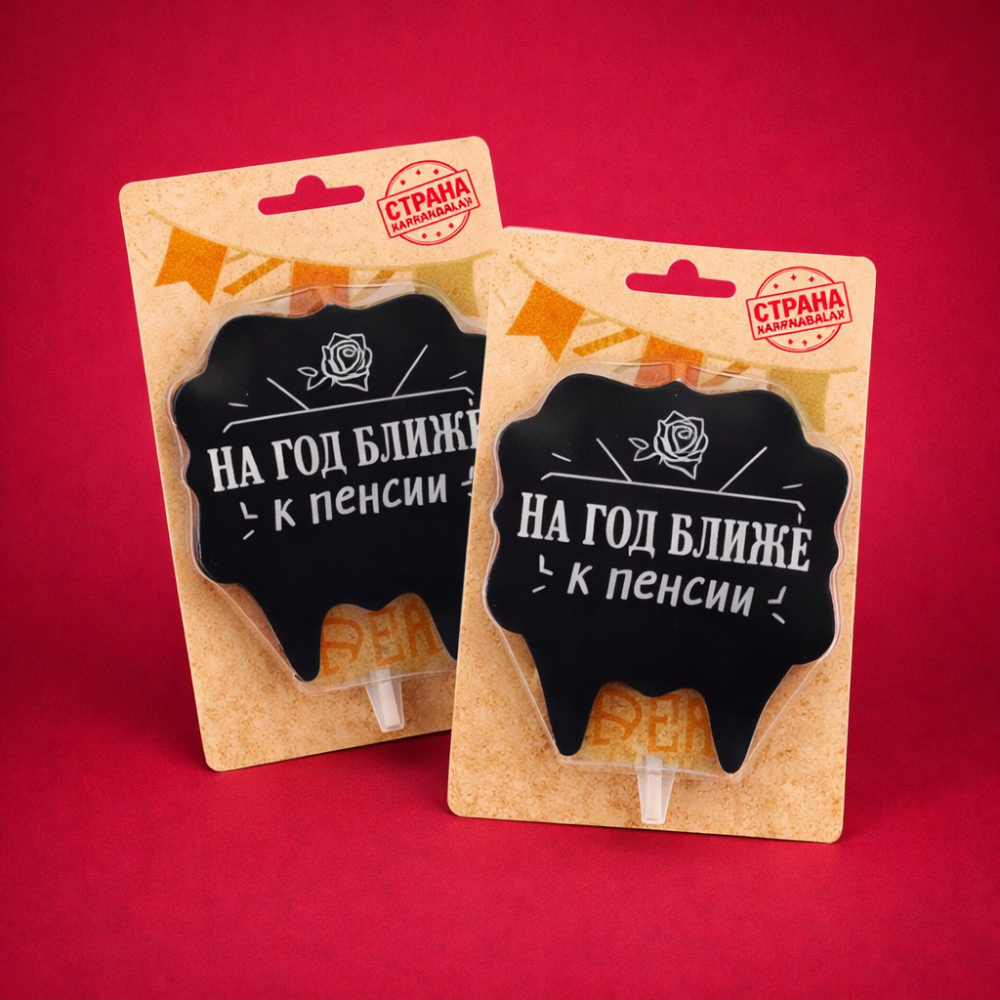 Свеча "На год ближе к пенсии"