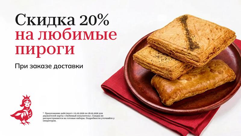 Пироги -20%