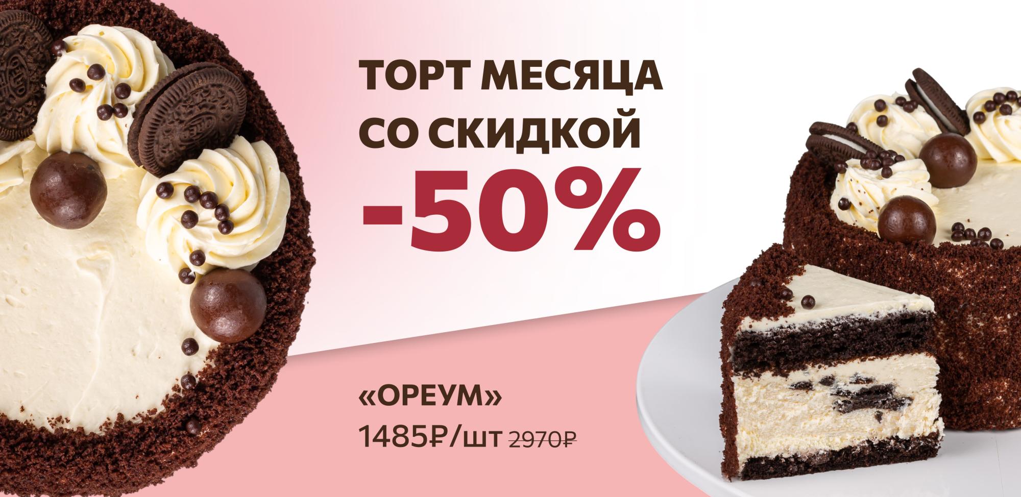 Торт месяца - 50% Торт месяца - 50%