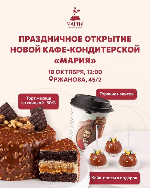 Открытие новой кондитерской 18 октября
