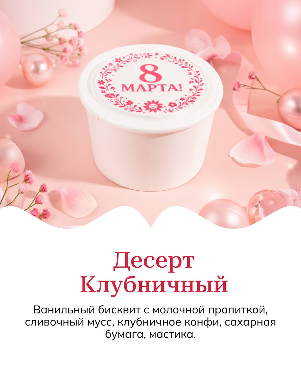 Большой выбор десертов к 8 марта