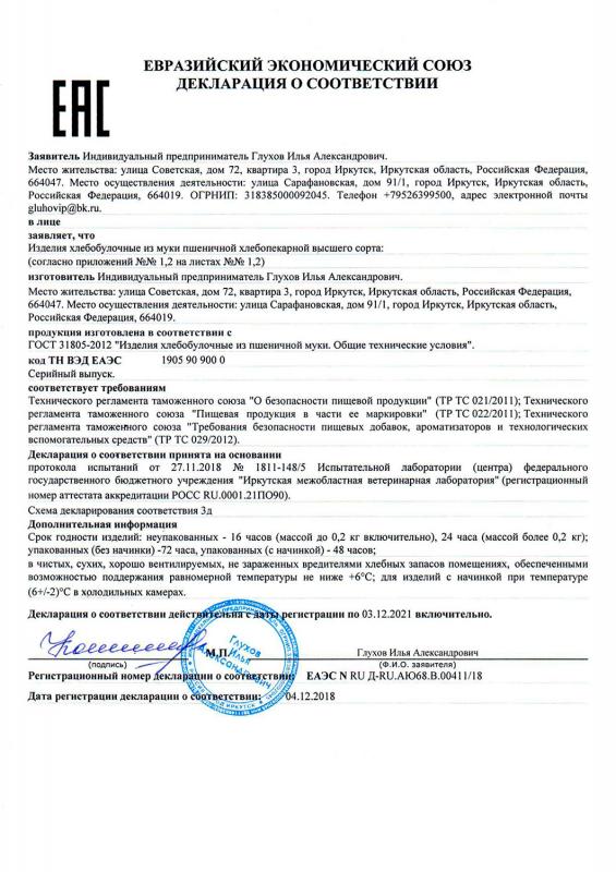 Сертификат соответствия на изделия хлебобулочные из муки пшеничной хлебопекарной высшего сорта (2018-2021)