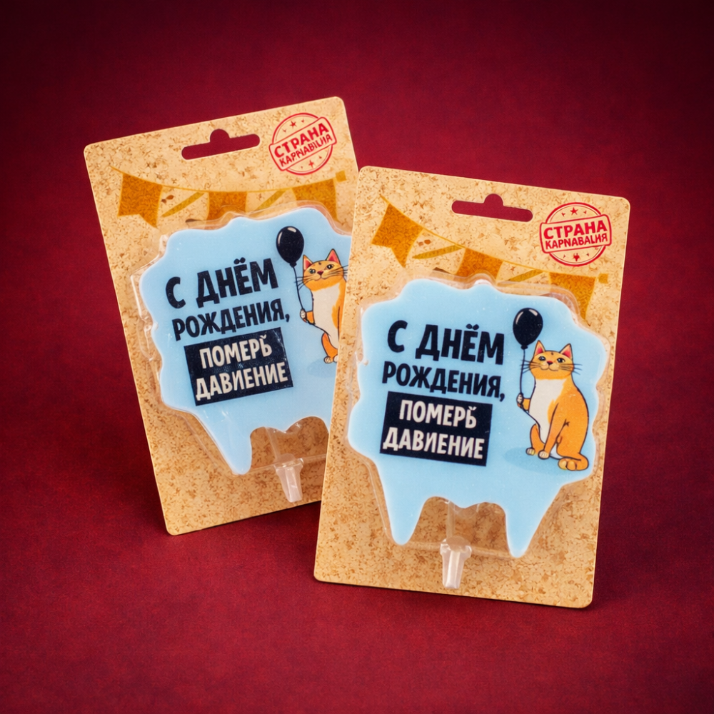 Свеча "С Днем рождения, померь давление"