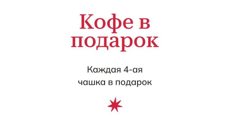 4 кофе в подарок
