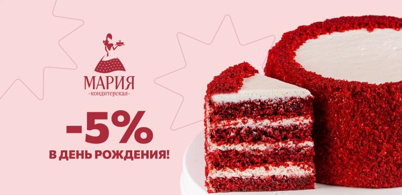 -5% на День рождения!